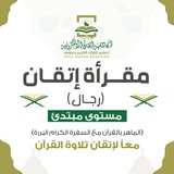 قال رسول الله ﷺ (الماهر بالقرآن …