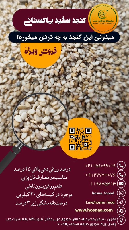 فروش ویژه کنجد پاکستانی