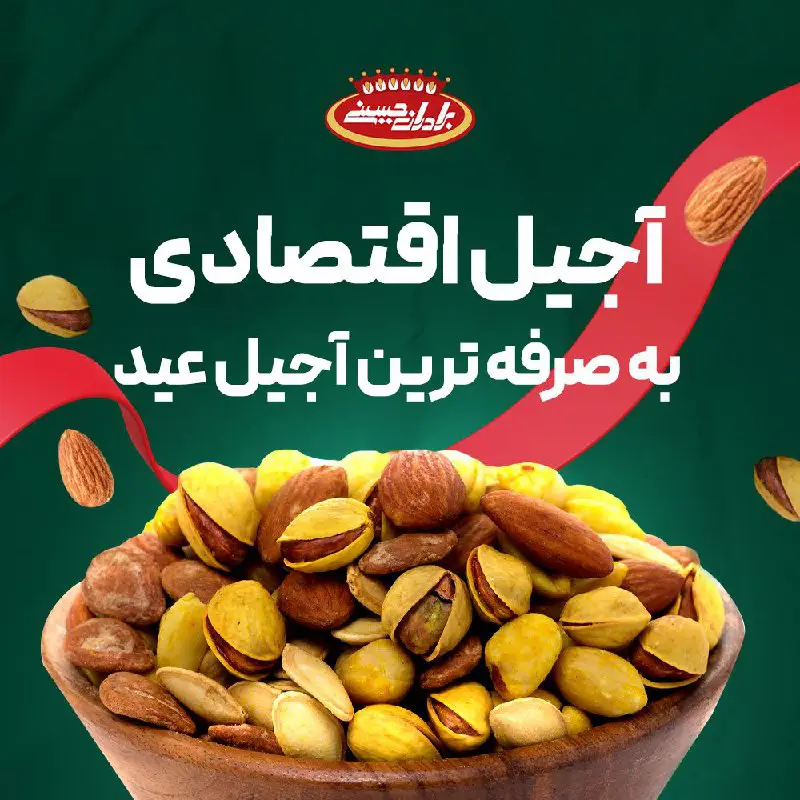 *****?***آجیل عیدت رو گرون نخر**