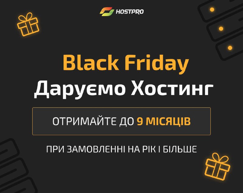 ***🟨******🟨*** **Black Friday &amp; Хостинг!**