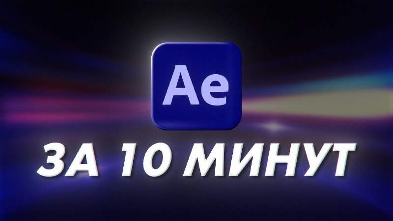 **Основы After Effects За 10 Минут …