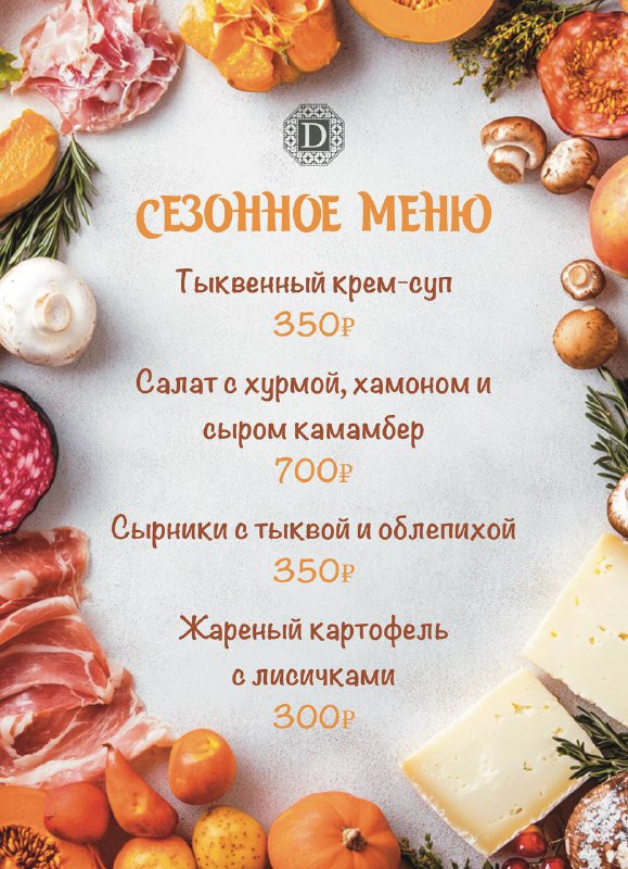 Напоминаем о нашем вкуснейшем сезонном меню …