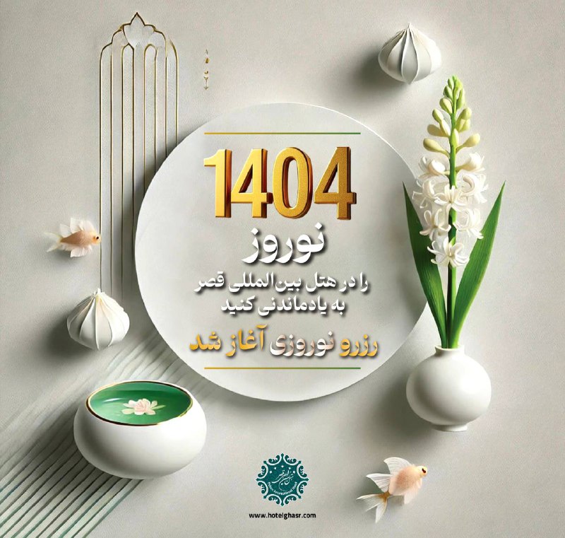 ***🌸******⭕️*** **آغاز رزرواسیون نوروزی 1404**