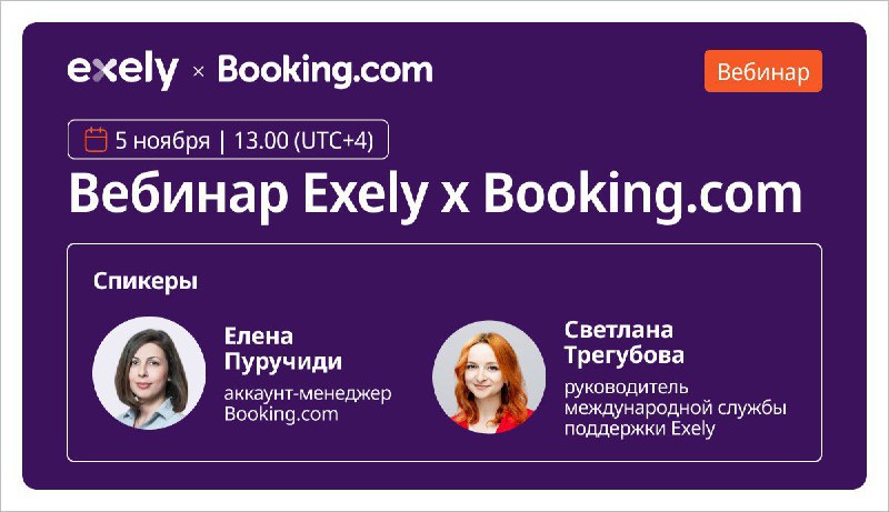 **Вебинар** [**Booking.com**](http://Booking.com/) **и Exely ***🔥*****