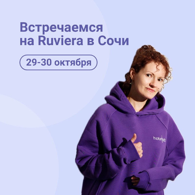 ***☀️*** **Кто в Сочи на Ruviera?**