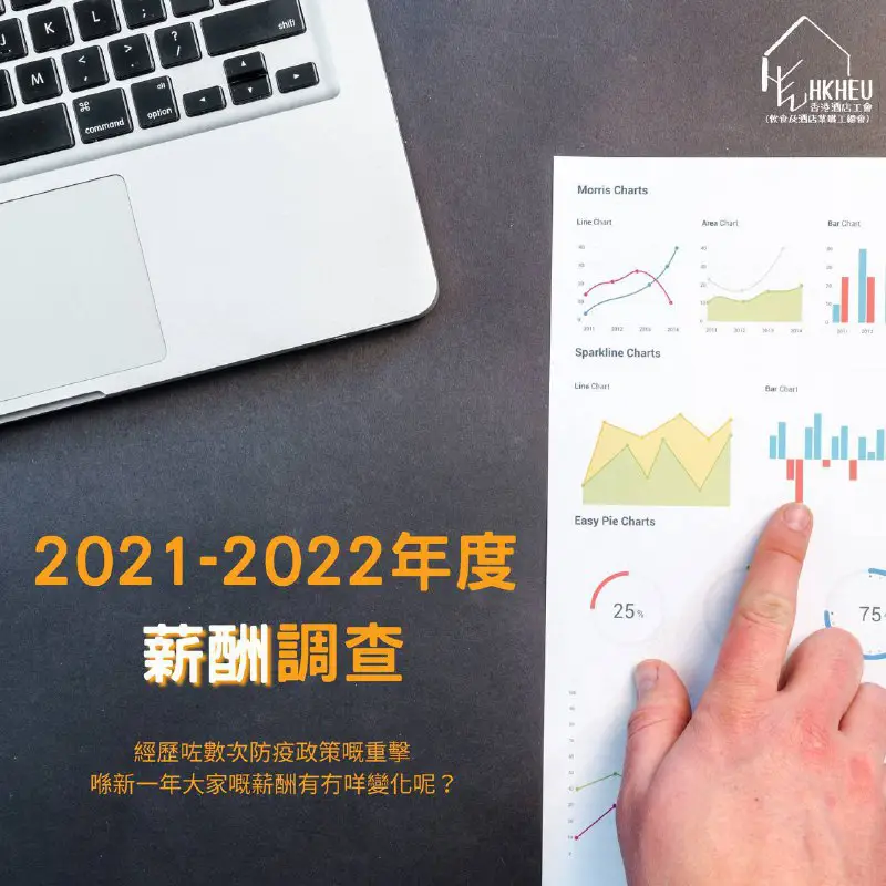 ***?***2021-2022年度酒店薪酬調查***?***