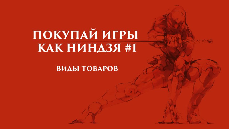 ► [Покупай игры как ниндзя #1: …