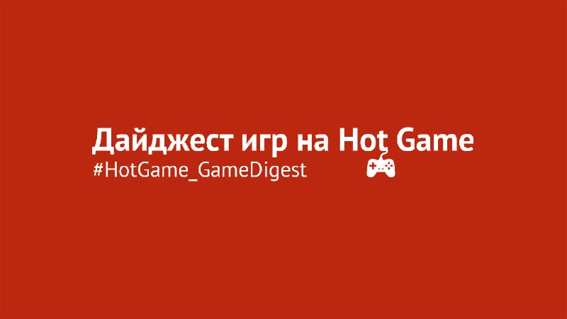 ► [Дайджест игр #727](https://hot-game.news/dajdzhest-igr-727/)