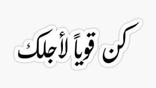 لا تستسلموا يا إخوتي، كونوا أقوياء