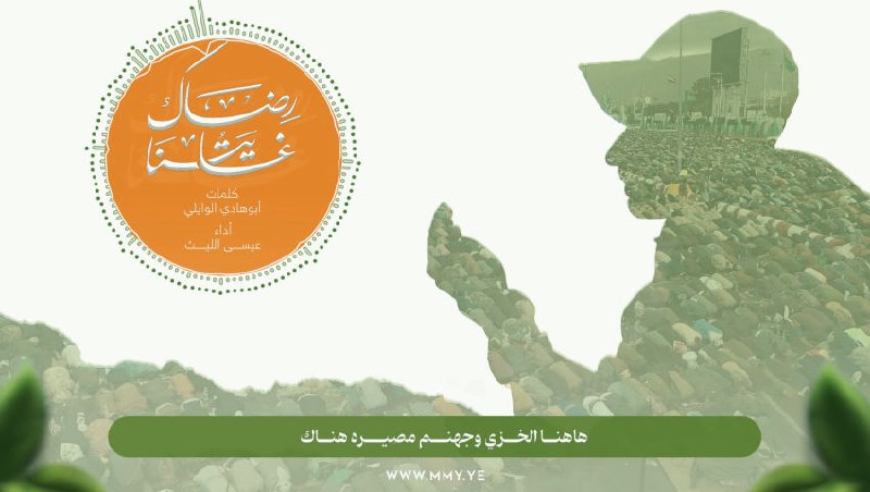 ***?*** [#زامل](?q=%23%D8%B2%D8%A7%D9%85%D9%84) (( غايتنا رضاك ))