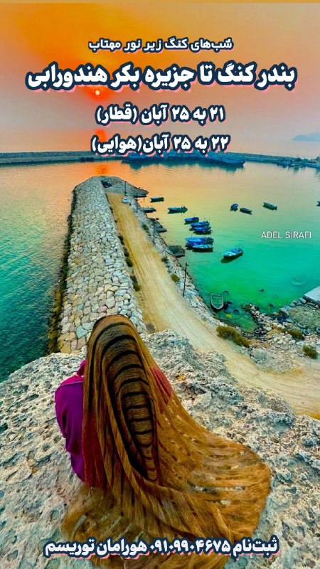 ***?***شگفتی‌های غرب هرمزگان ***?***