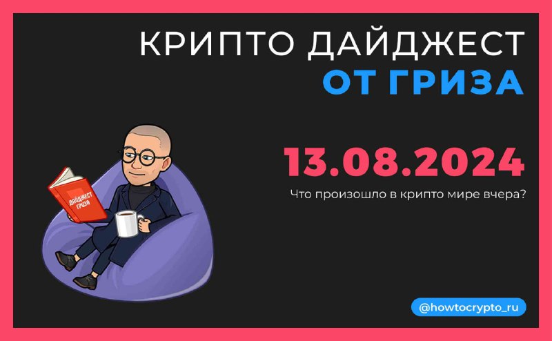 ***?*** **13/08/24 || Новости крипто мира …