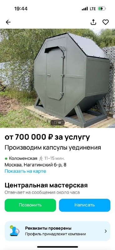 Капсула уединения