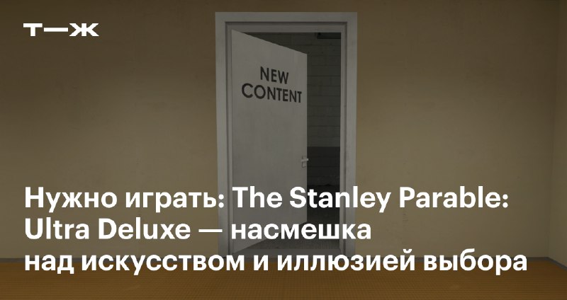 **78. The Stanley Parable**