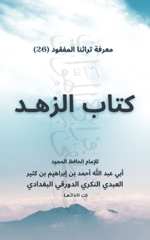 [#معرفة\_تراثنا\_المفقود](?q=%23%D9%85%D8%B9%D8%B1%D9%81%D8%A9_%D8%AA%D8%B1%D8%A7%D8%AB%D9%86%D8%A7_%D8%A7%D9%84%D9%85%D9%81%D9%82%D9%88%D8%AF) [26]