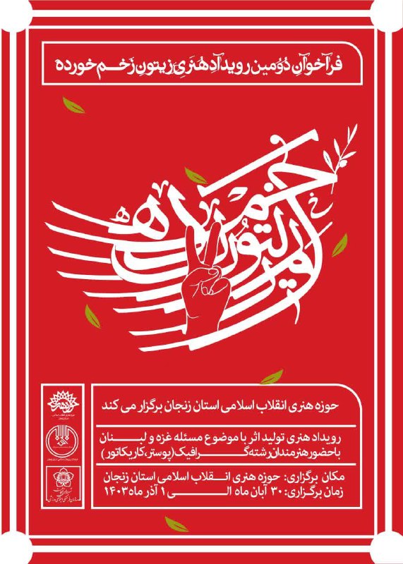 *****?*** دومین** رویداد هنری **«زِیتون زَخــم …