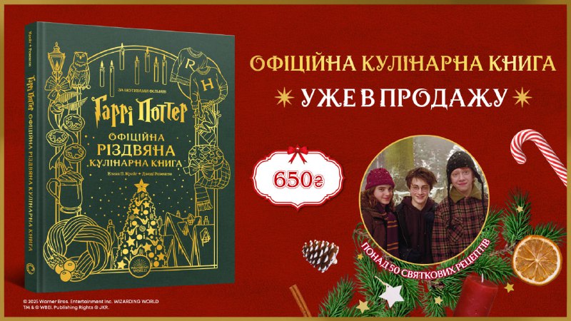 **Офіційна різдвяна кулінарна книга за мотивами …