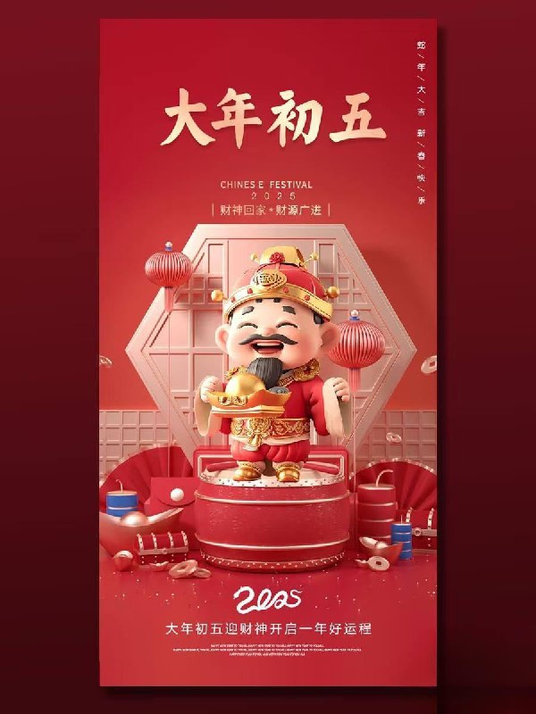 *****😍***财神到！***😍***财神到！正月***💰***初五***💰***迎财神