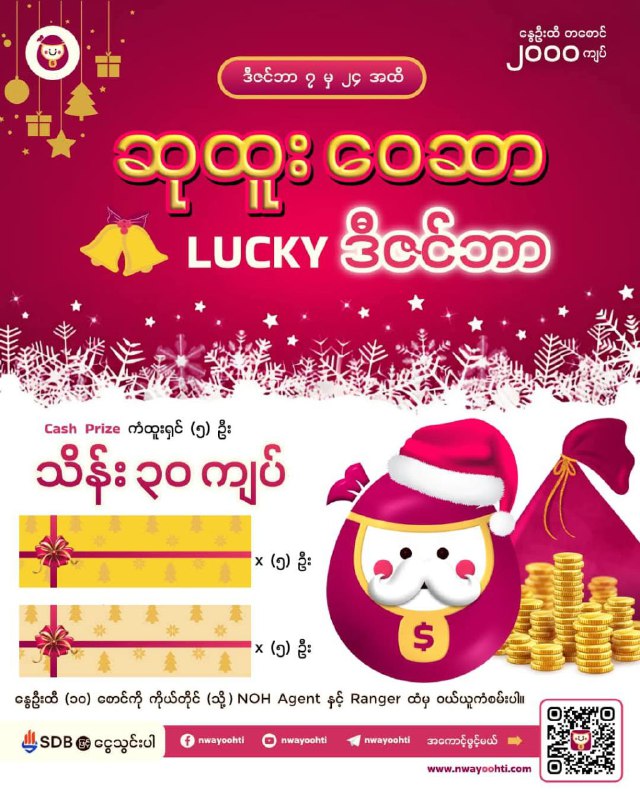 "Ho Ho Ho. ဆုထူးဝေဆာ Lucky ဒီဇင်ဘာ"