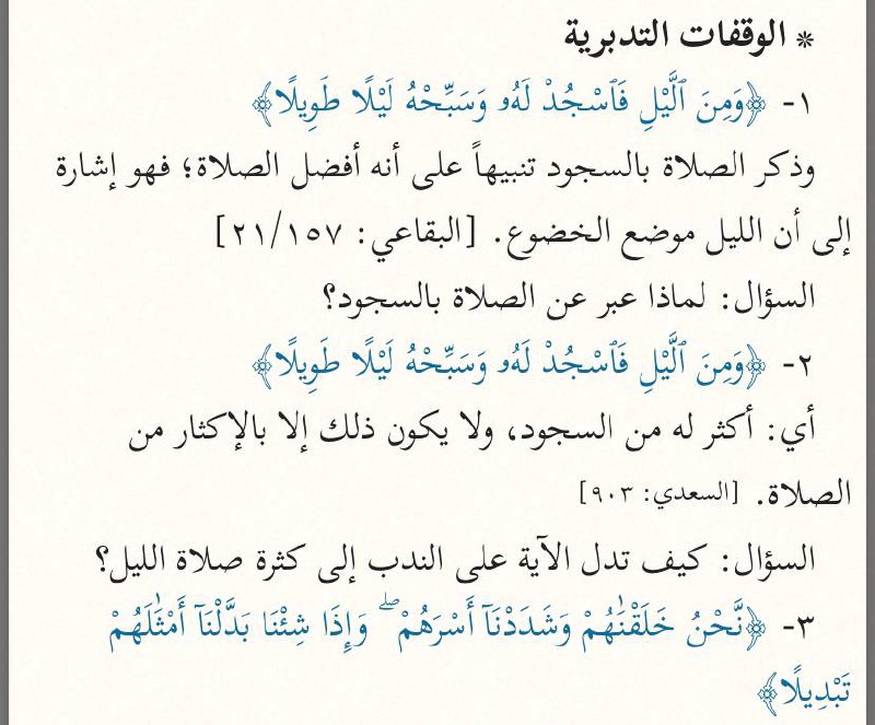 {وَمِنَ ٱلَّیۡلِ فَٱسۡجُدۡ لَهُۥ وَسَبِّحۡهُ لَیۡلࣰا …