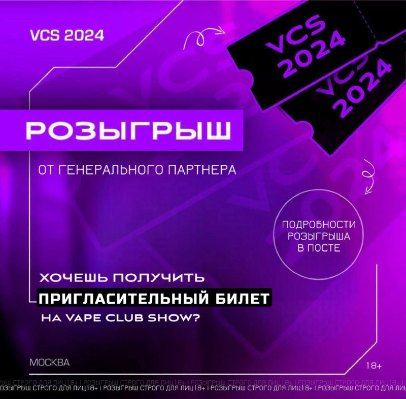 Вы просили **розыгрыш билетов на Vape …