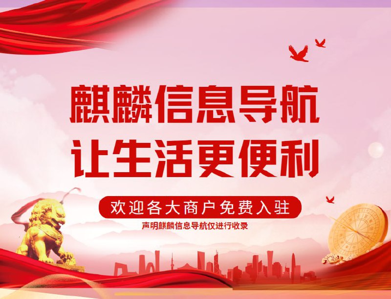 ***✅*****声明：火麒麟信息皆旨为广大华人提供便利，华人商户皆可免费入驻**