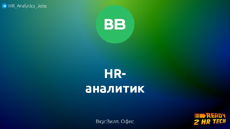 **HR-аналитик** в ВкусВилл. Офис