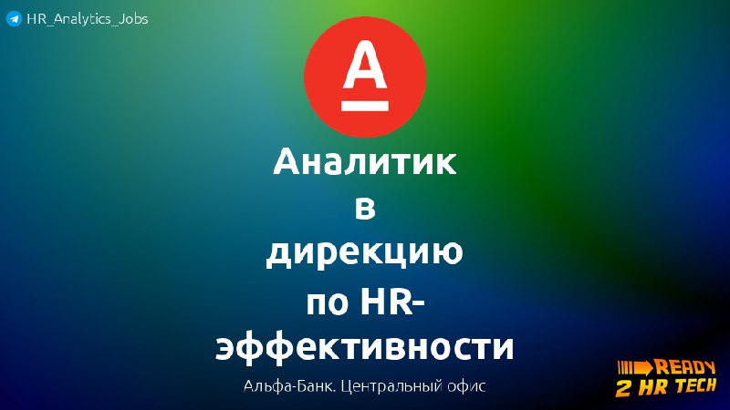 **Аналитик в дирекцию по HR-эффективности** в …