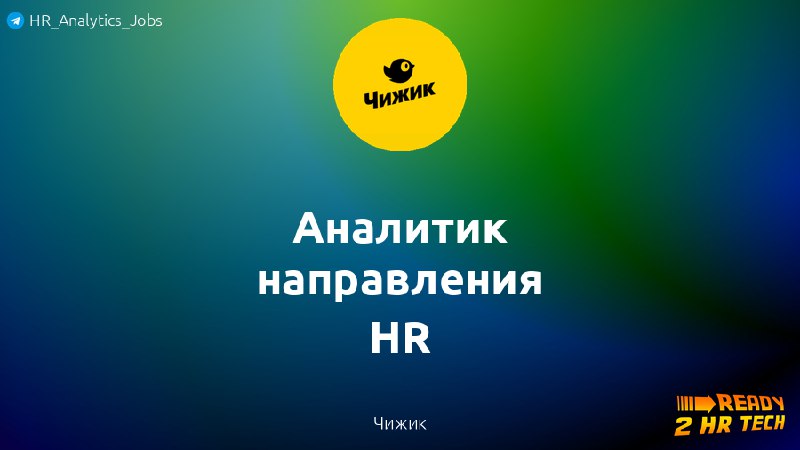 **Аналитик направления HR** в Чижик