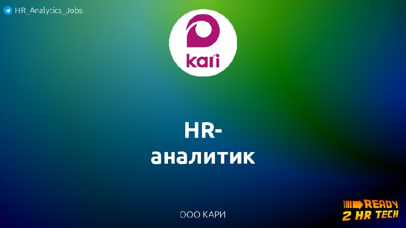 **HR-аналитик** в ООО КАРИ