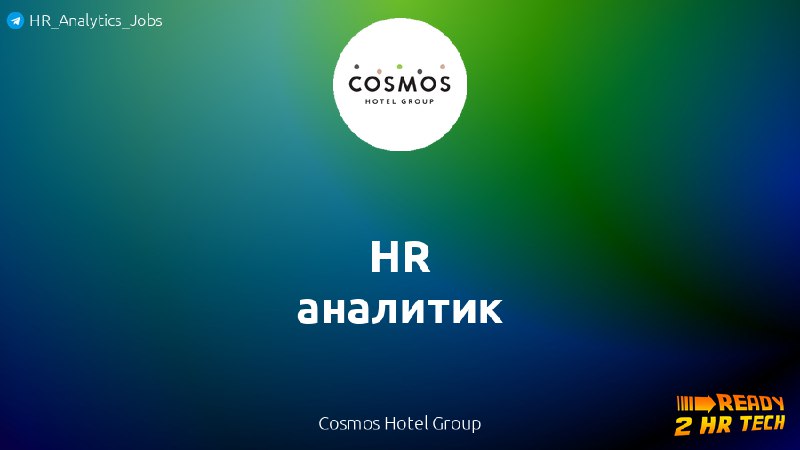 **HR аналитик** в Cosmos Hotel Group