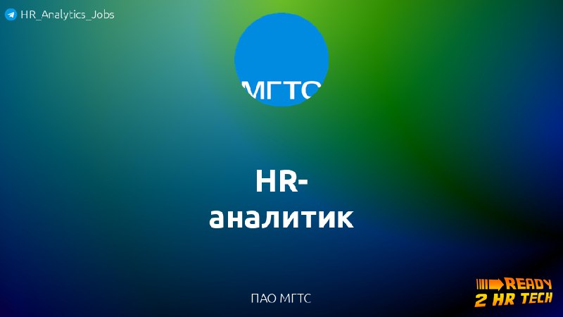 **HR-аналитик** в ПАО МГТС