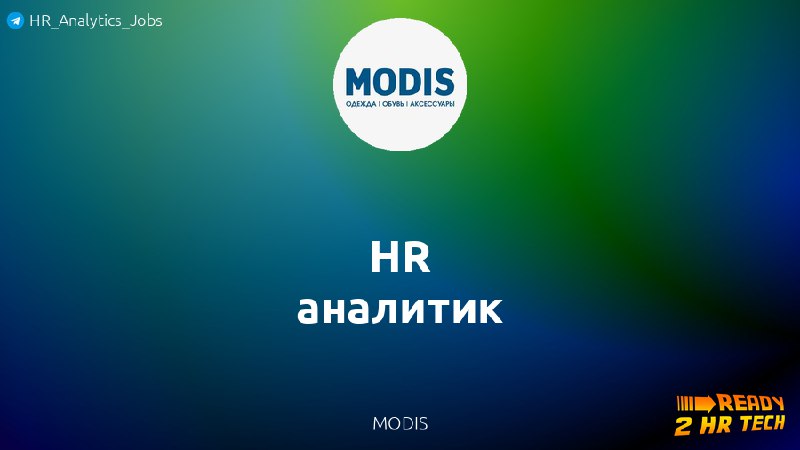 **HR аналитик** в MODIS