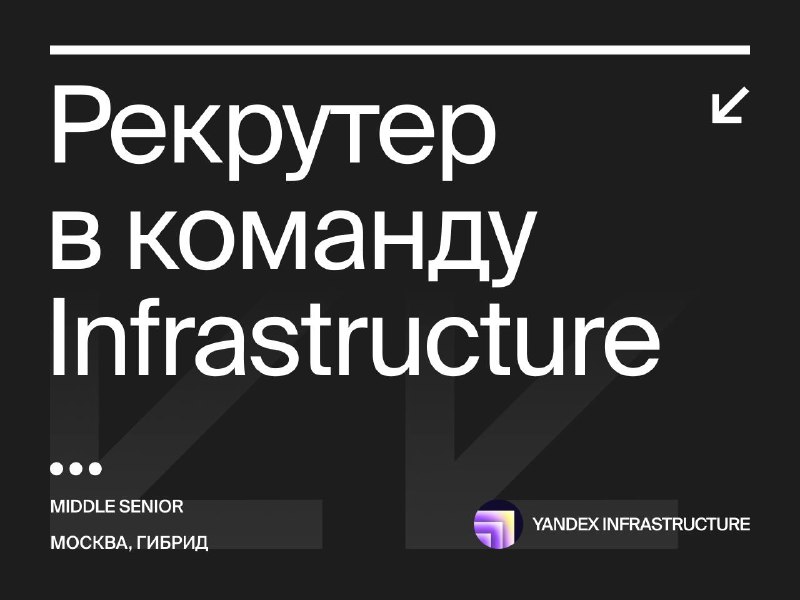 [**Рекрутер в команду Yandex Infrastructure**](https://www.vseti.app/vakansii/3474384394343434343)