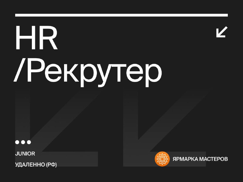 [**HR/Рекрутер**](https://www.vseti.app/vakansii/3743843349343434343)