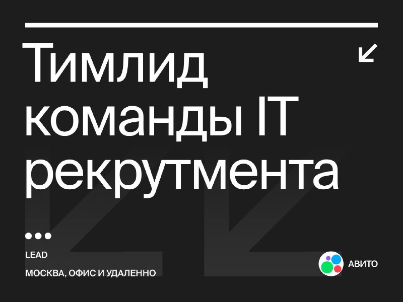 [**Тимлид команды IT рекрутмента**](https://www.vseti.app/vakansii/473483449430334343)