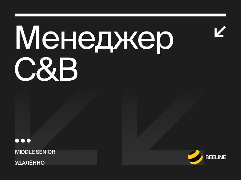 [**Менеджер C&amp;B**](https://www.vseti.app/vakansii/3484843943434334343)