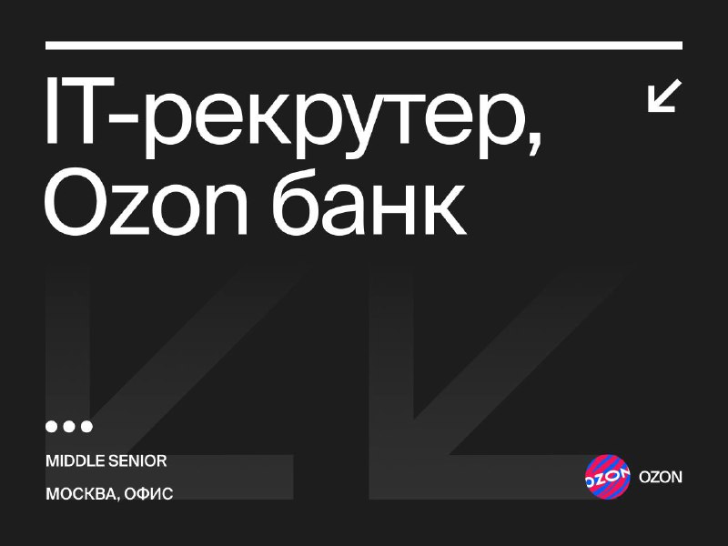 [**IT-рекрутер, Ozon банк**](https://www.vseti.app/vakansii/339393033223343)