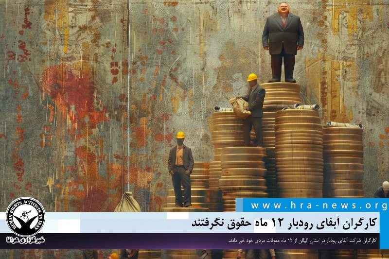 کارگران آبفای رودبار ۱۲ ماه حقوق …