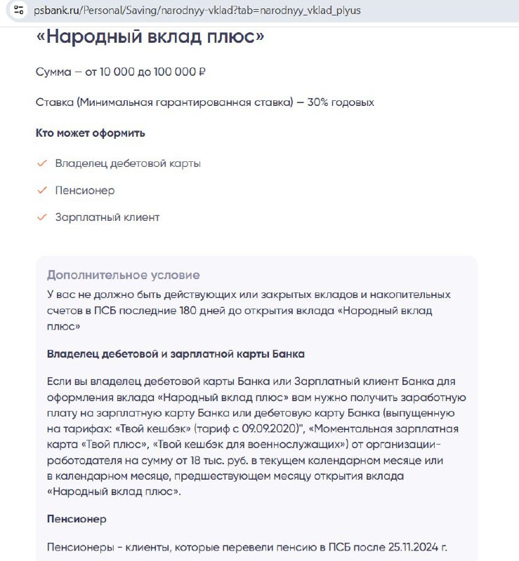 [​](https://hooks.pro/media/2024/12/19/bot1259791846/file-Z2QA7gQj6p.jpg)**"Народный вклад Плюс" от "ПСБ" под …