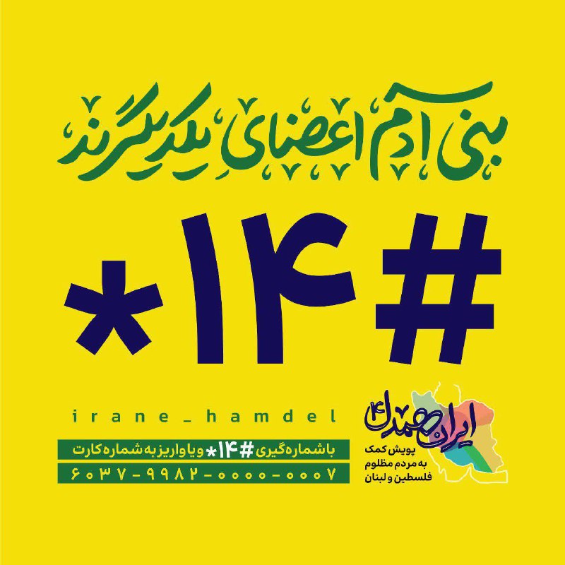 ***?*** ۱۴#* ؛ کد همدلی