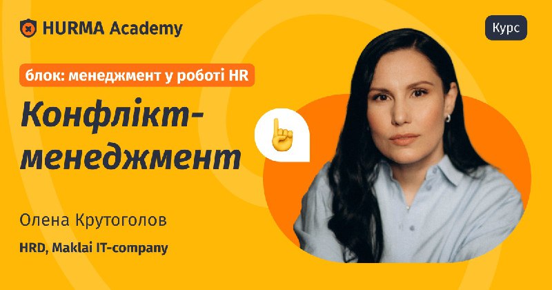 *****🌟***** [**Міні-курс "Конфлікт-менеджмент в роботі HR"**](https://academy.hurma.work/conflict-management-for-hr?utm_source=telegram&amp;utm_medium=nb&amp;utm_campaign=hrinform&amp;utm_content=2024)