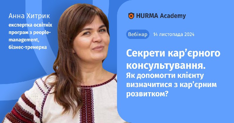 *****🌟***** [**Вебінар «Секрети карʼєрного консультування. Як …