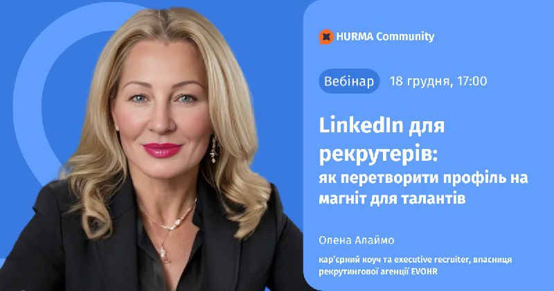 *****🌟***** [**Вебінар "LinkedIn для рекрутерів: Як …