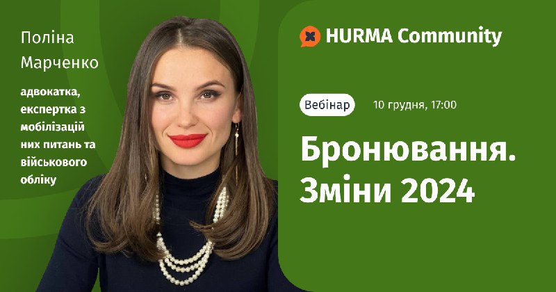 *****🌟***** [**Вебінар "Бронювання. Зміни 2024"**](https://t.me/HurmaCommunity_bot?start=6744516b7d9f7d99f30ef5cd)