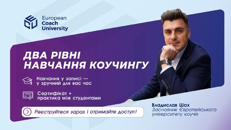 ***🌟*** [**Курс "Основи коучингу"**](https://eurocoachuniversity.com/coachingbasics)