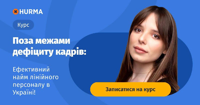 *****🌟***** [**Курс «Поза межами дефіциту кадрів. …