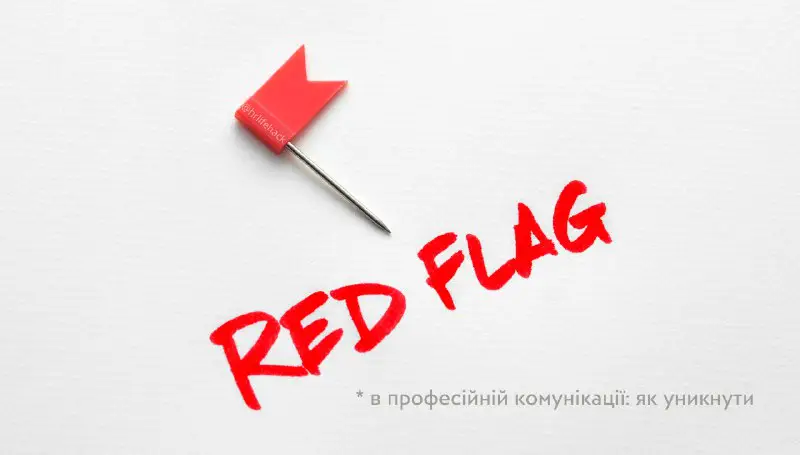 [​​](https://telegra.ph/file/a029cd815a8f094b26803.png)**Червоні прапорці в професійній комунікації: як уникнути**