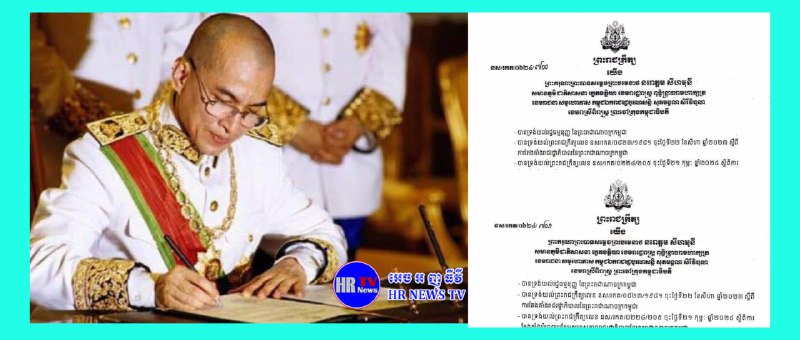 ព្រះមហាក្សត្រ ចេញព្រះរាជក្រឹត្យ ផ្លាស់ប្តូរ និងតែងតាំងអភិបាលខេត្តចំនួន ១២រូប | HRNews TV