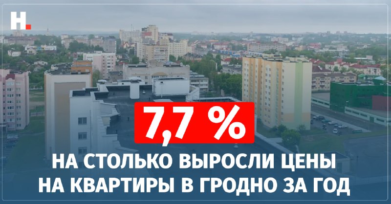 *****📈*******Цифра дня. Цены квартир в Гродно …